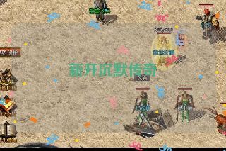 新开沉默传奇 新开沉默传奇