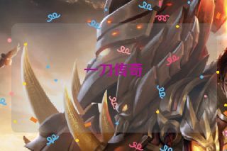 一刀传奇