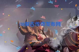 180复古传奇发布网