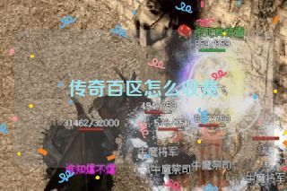 传奇百区怎么收费