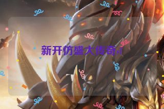新开仿盛大传奇sf