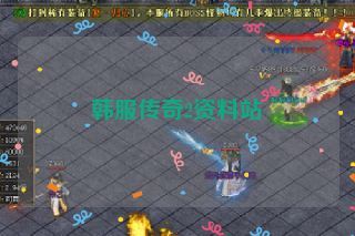 韩服传奇2资料站 韩服传奇2资料站