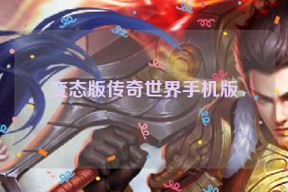 变态版传奇世界手机版