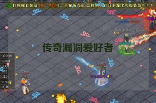 传奇漏洞爱好者 传奇漏洞爱好者