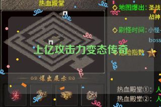 上亿攻击力变态传奇 上亿攻击力变态传奇