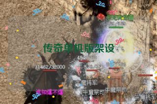 传奇单机版架设 传奇单机版架设