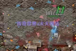 传奇世界sf火火网站