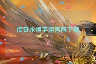 传奇永恒手游官网下载 传奇永恒手游官网下载