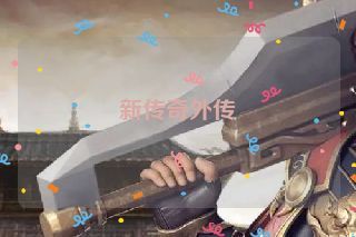 新传奇外传