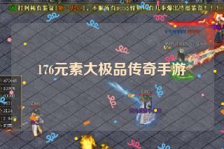 176元素大极品传奇手游