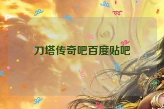 刀塔传奇吧百度贴吧