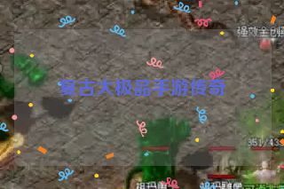 复古大极品手游传奇 复古大极品手游传奇