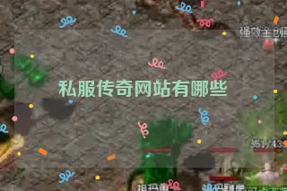 私服传奇网站有哪些