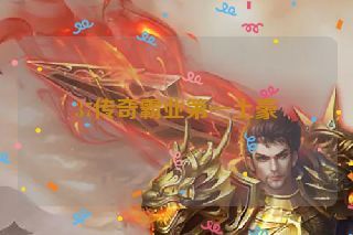 37传奇霸业第一土豪 37传奇霸业第一土豪