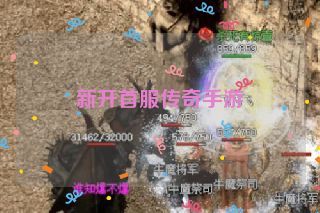 新开首服传奇手游