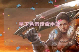 星王合击传奇手游 星王合击传奇手游