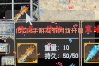 传奇sf手游发布网新开服 传奇sf手游发布网新开服