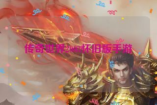 传奇世界2003怀旧版手游