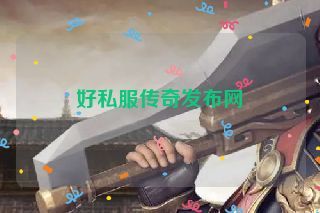 好私服传奇发布网 好私服传奇发布网