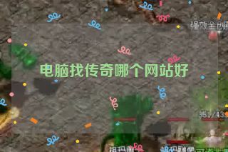 电脑找传奇哪个网站好