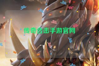 传奇合击手游官网