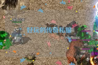 好玩的传奇私服