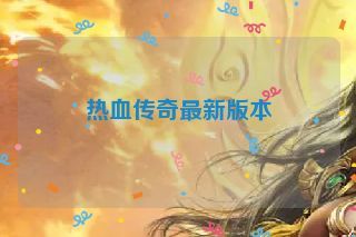 热血传奇最新版本