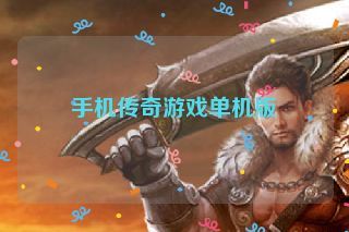 手机传奇游戏单机版