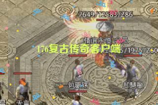 176复古传奇客户端