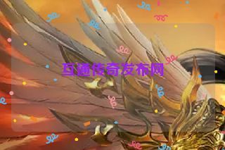 互通传奇发布网 互通传奇发布网