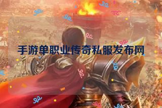 手游单职业传奇私服发布网 手游单职业传奇私服发布网