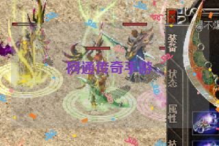 网通传奇手游 网通传奇手游