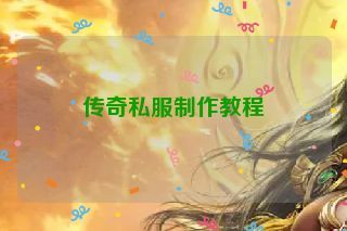 传奇私服制作教程
