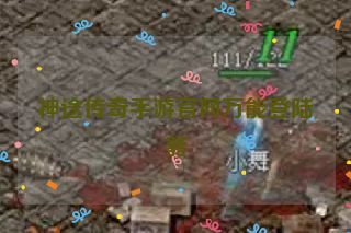 神途传奇手游官网万能登陆器 神途传奇手游官网万能登陆器