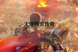 火爆网页传奇