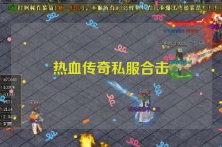 热血传奇私服合击 热血传奇私服合击