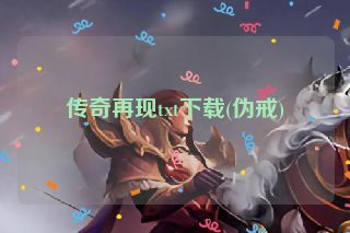 传奇再现txt下载(伪戒) 传奇再现txt下载(伪戒)