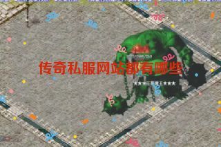 传奇私服网站都有哪些