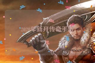 2020年新开传奇手游