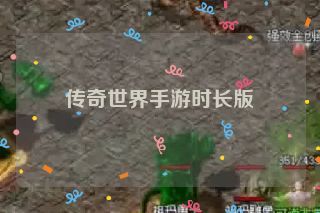 传奇世界手游时长版 传奇世界手游时长版