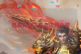热血传奇之变态法师小说