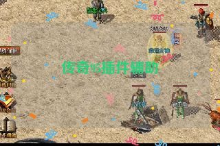 传奇95插件辅助