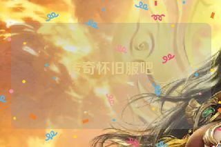 传奇怀旧服吧 传奇怀旧服吧