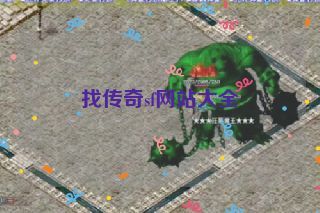 找传奇sf网站大全