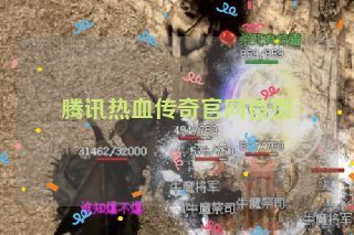 腾讯热血传奇官网首页