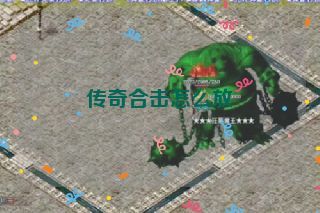 传奇合击怎么放 传奇合击怎么放