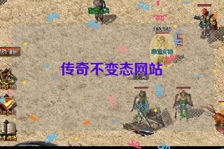 传奇不变态网站 传奇不变态网站