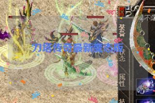刀塔传奇最新变态版