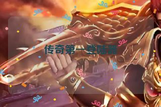 传奇第一登陆器