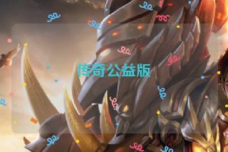 传奇公益版 传奇公益版